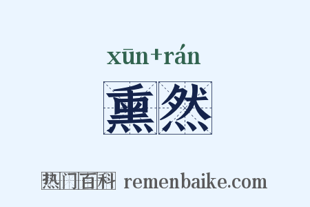 熏然是什么意思的图片